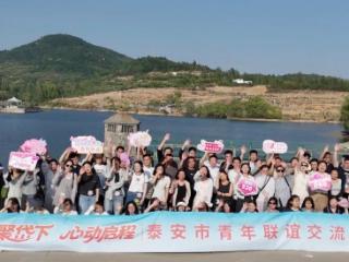 “团聚岱下・心动启程”泰安市青年联谊交流活动成功举办！