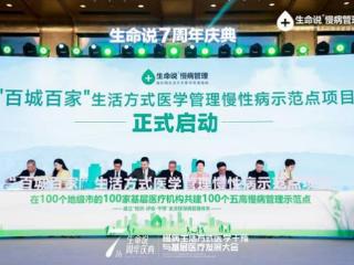 “百城百家”生活方式医学管理慢性病示范点项目启动