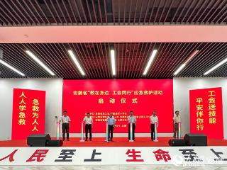 安徽省“救在身边 工会同行”应急救护活动正式启动