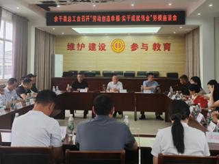余干县总工会召开劳模座谈会