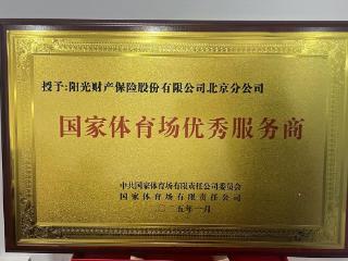 阳光财险：当好“安全搭子” 助力体育产业高质量发展