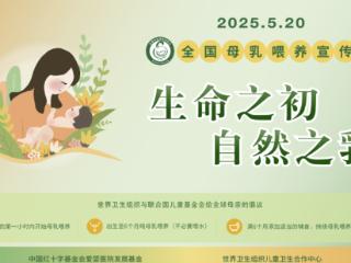 宁阳县第一人民医院母乳喂养宣传日丨生命之初的自然之爱，给宝宝最珍贵的“礼物”