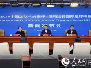 2025CFA中国之队·“兴泰杯”呼和浩特国际足球锦标赛即将开赛