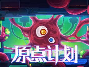 《原点计划》限期免费发布 特别好评肉鸽割草