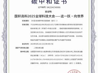 首启“零碳”会议模式,国轩高科2025全球科技大会获碳中和证书