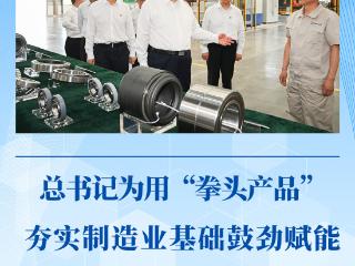 第一观察 | 总书记为用“拳头产品”夯实制造业基础鼓劲赋能