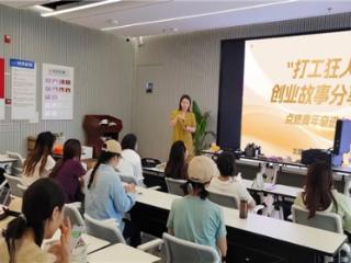 党建引领，服务赋能——龙潭社区党群服务中心举办“打工狂人”创业故事分享会 点燃青年奋进力量