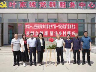 济南市第一人民医院帮扶叶家坡村举行“第一书记诊室”揭牌仪式