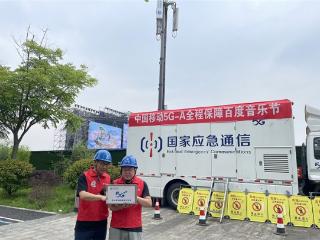 安徽移动黄山分公司5G-A网络全面升级 极速体验点燃音乐狂欢