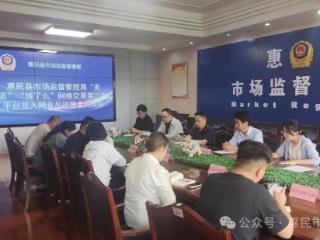 惠民县召开网络交易第三方平台及入网食品经营者约谈会