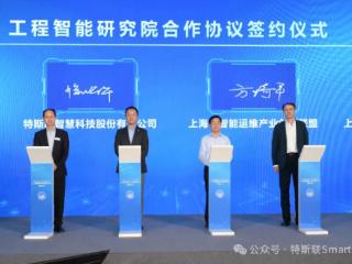 聚焦空间智能，特斯联与同济大学达成合作