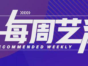 每周艺汇丨惊悚、烧脑、温馨？恐怖与爱都要沉浸感受