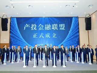 吉林省产融对接大会成功举办 产投金融联盟开启产融合作新篇章