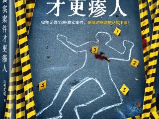 书讯 |《真实案件才更瘆人》百万级自媒体“没药花园”最新力作，一本书揭秘13起轰动世界的离奇凶案！