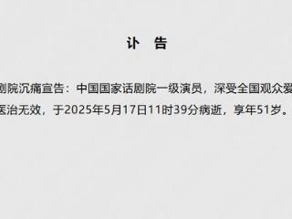 中国国家话剧院发布讣告：沉痛悼念演员朱媛媛