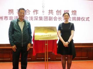 让非遗“活起来，火起来” 浅深集团正式揭牌扬州市非遗协会副会长单位 开启中国沐浴文化传承新篇