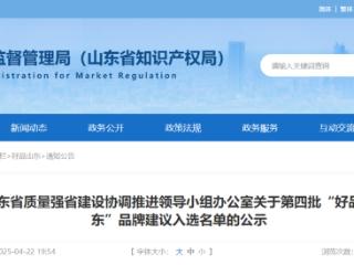 喜报！惠民县又一企业入选“好品山东”品牌