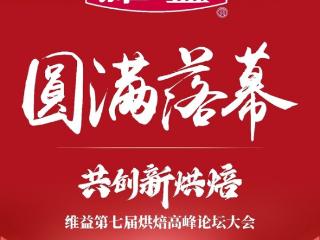 携手向欣，共创新烘焙 | 维益2025第七届烘焙高峰论坛大会圆满落幕