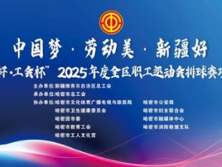 “石榴籽·工会杯”2025年度全区职工运动会排球赛开幕