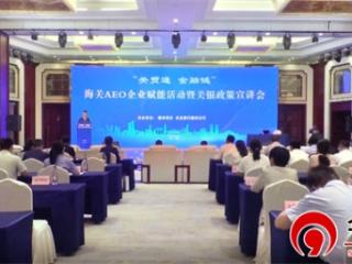 德州市举办海关AEO企业赋能活动暨关银政策宣讲会