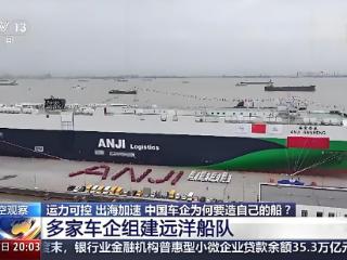 从 “搭船” 到 “造船”，中国汽车出海开启自主航运新时代