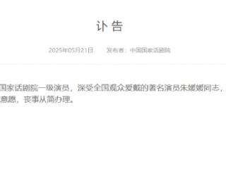 国家话剧院悼念朱媛媛，梁冠华、赵丽颖、黄晓明纷纷发文缅怀