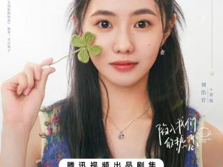 《陷入我们的热恋》定档，刘浩存王安宁主演，极致撕扯，甜宠剧
