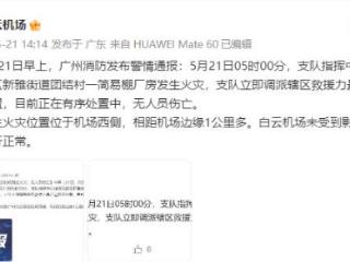 白云机场：未受附近火灾影响，航班运行正常