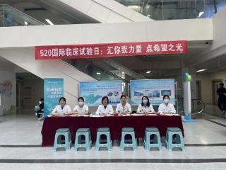山东大学附属儿童医院“国际临床试验日”科普宣传活动
