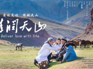 贵州导演陶明喜执导电影《情润天山》6月10日上映，《一生交给党》同步重映