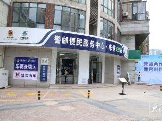 安徽省首家警邮“车管e站”正式启用
