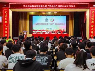 华山国际教育集团第九届 "华山杯" 田径运动会预备会召开