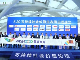 伊利第三届“美好大会”联合头部企业建“可持续社会价值生态圈”
