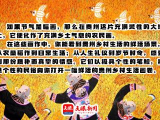 贵州农民画里的小满