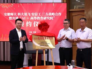“AI+高等教育研究院”在安徽师范大学揭牌成立