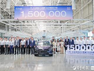 一汽-大众华东基地第150万台整车下线，明年起将投产新车型