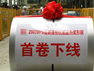 行业抗氢脆最强！理想自研高强韧2000MPa级热成形钢下线