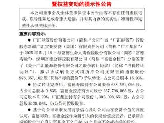 富德系拟62亿入股广汇能源，五年锁仓锚定新疆能源协同
