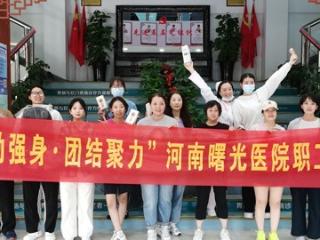 健康工作 快乐生活：河南曙光肛肠医院夏季运动会嗨翻520