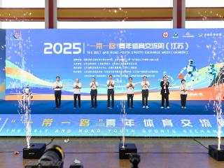 2025“一带一路”青年体育交流周（江苏）在江阴开幕