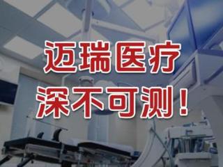 迈瑞医疗，深不可测！