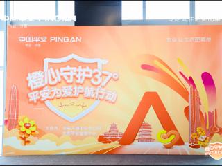 平安人寿山东分公司“橙心守护37°——平安为爱护航行动”公益活动圆满举行