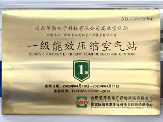 华勤技术荣获国家一级能效压缩空气站授牌，“智”造低碳未来