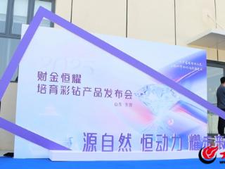 财金恒耀培育彩钻新品发布会举行