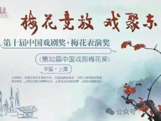 第32届中国戏剧梅花奖终评结果公示，山西临汾蒲剧演员梁静入选