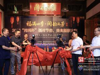 2025“同利杯”福州节俗、美食摄影大赛开镜
