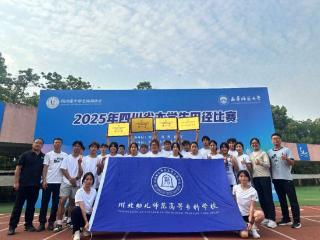 三连冠！川北幼专再夺四川省大学生田径比赛团体总分第一！