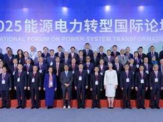 2025能源电力转型国际论坛在京举行