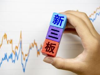 八部门：支持符合条件的小微企业在新三板挂牌，规范成长后到北交所上市