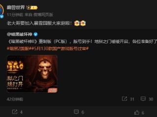 欢迎老大哥！暴雪各大国服官博庆祝暗黑2国服到来